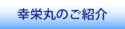 幸栄丸のご紹介